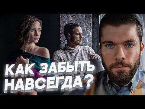Видео: Забыть бывшую с Максом Вердиктом  Разбор психолога.