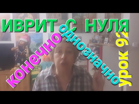 Видео: ИВРИТ С НУЛЯ С ГАЛЕЙ.               Урок  92... Синонимы слова - КОНЕЧНО.😍