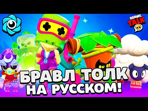 Видео: БРАВЛ ТОЛК НА РУССКОМ! 2 НОВЫХ БРАВЛЕРА! ВИДЕО ЗАПИСИ! НОВЫЙ ПАРК СТАРР в BRAWL STARS