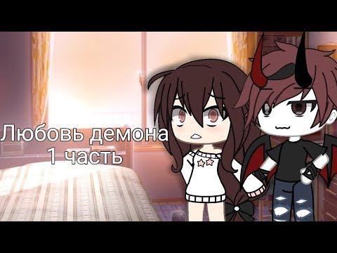 Видео: ОЗВУЧКА МИНИ ФИЛЬМА "Любовь демона" // Gacha Life