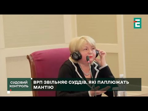 Видео: Судья назвала ВРП клоунами 🤡 и лишилась должности // Судебный контроль за 24 октября