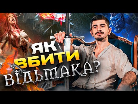Видео: ЯК ЛЕО БОНАРТ ПЕРЕМАГАВ ВІДЬМАКІВ?