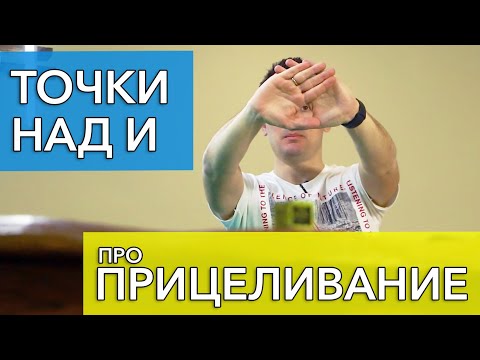 Видео: Прицеливаниев русском бильярде без воды. Доминирующий глаз при ударе.