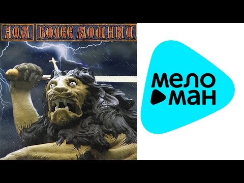 Видео: НОМ  -  Более мощный   (Альбом 2008)
