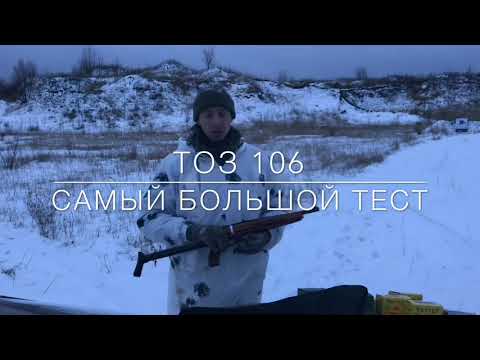 Видео: Тестируем ТОЗ 106 20 калибр!