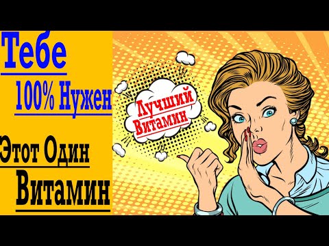 Видео: Аптеки Закрываются ! Один единственный Витамин, который Тебе Нужен УЖЕ ТУТ !