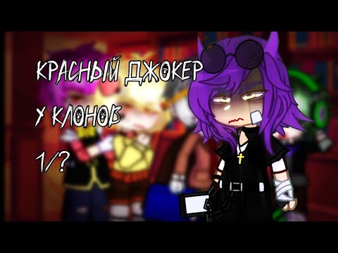 Видео: жизнь за кадром. Красный Джокер у клонов. (гача клуб) 1/?...//by Pika//