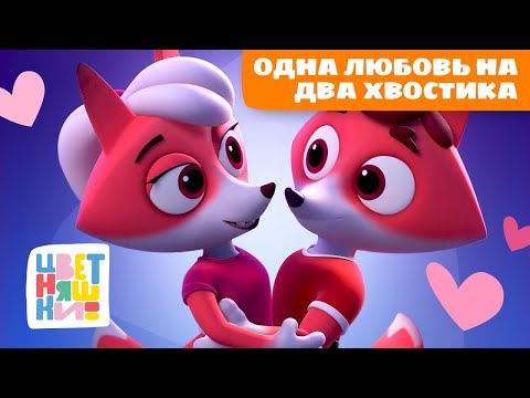 Видео: Одна любовь на два хвостика | Цветняшки мультики для детей | сборник
