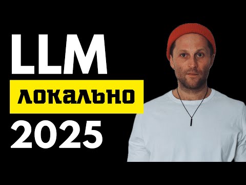 Видео: Локальный запуск LLM в 2025: полный гайд по инструментам (Ollama, LM Studio, Docker Model Runner)