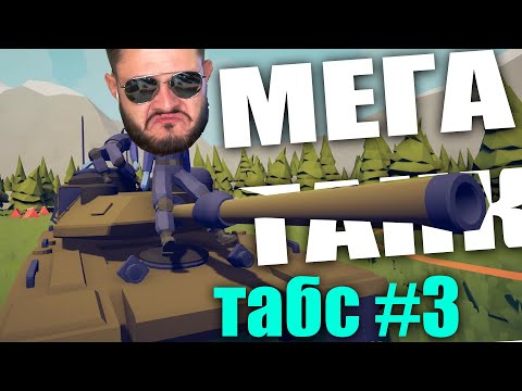 Видео: НЕПОБЕДИМЫЙ ТАНК в Totally Accurate Battle Simulator #3