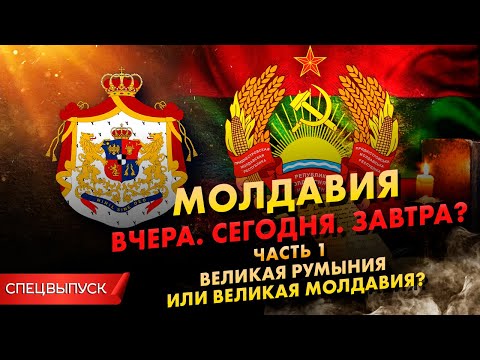 Видео: *** Спецвыпуск. Молдавия. Вчера. Сегодня. Завтра? Часть 1. Великая Румыния или Великая Молдавия?