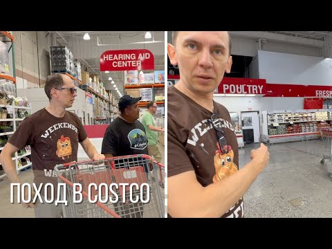 Видео: Поход в Costco