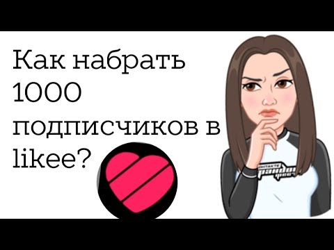 Видео: как набрать 1000 подписчиков в лайке? Точно работает