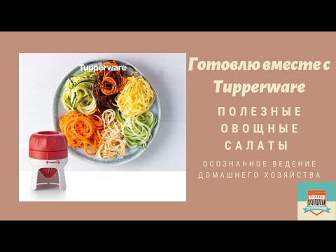 Видео: Полезные и вкусные овощные салаты в оригинальном исполнении (чудо-терка спиралайзер Турбо)