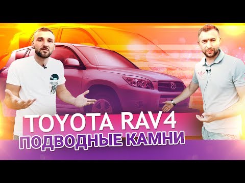 Видео: Toyota RAV4 на что смотреть при покупке? - подводные камни