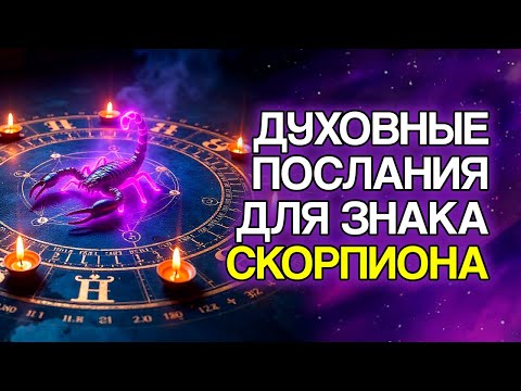 Видео: 10 СООБЩЕНИЙ, Которые Ангелы Посылают СКОРПИОНУ