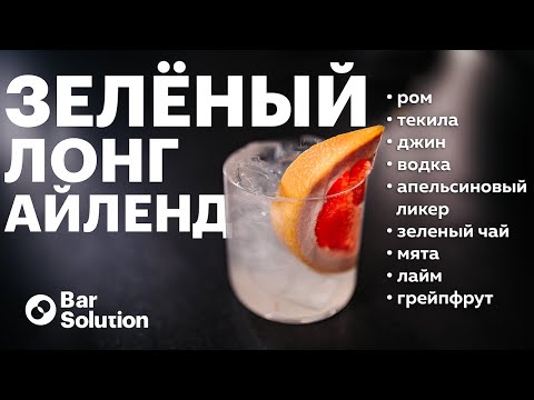 Видео: Самый свежий Лонг Айленд  с ЗЕЛЕНЫМ ЧАЕМ в домашних условиях.
