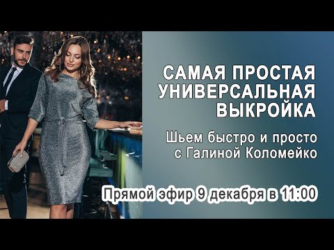 Видео: Самая простая выкройка. Видеокурс Галины Коломейко