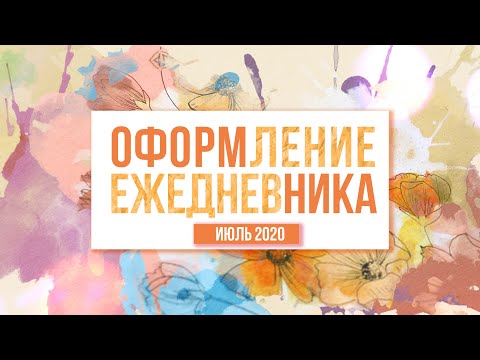 Видео: Оформление ежедневника на ИЮЛЬ 2020. Bullet Journal