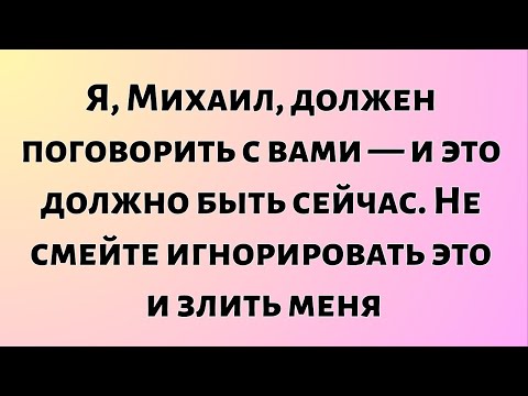 Видео: Я, Михаил, должен поговорить с вами — и это должно быть сейчас. Не смейте игнорировать