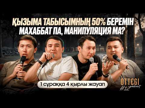 Видео: Қызыма табысымның 50%-ын беремін бұл махаббат па әлде манипуляция ма? | OTTEGI #12