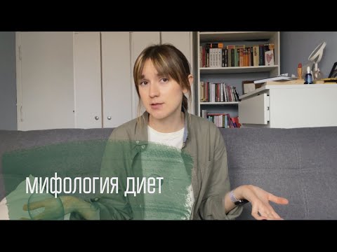 Видео: как не стать героем диетической мифологии
