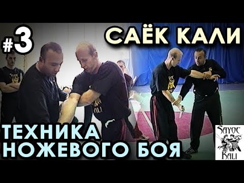 Видео: Техника Филиппинского ножевого боя Саёк Кали – 3.