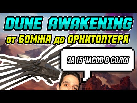 Видео: От Бомжа до Орнитоптера в СОЛО за 15 часов! DUNE AWAKENING #duneawakening #games #обзор #лайфхак