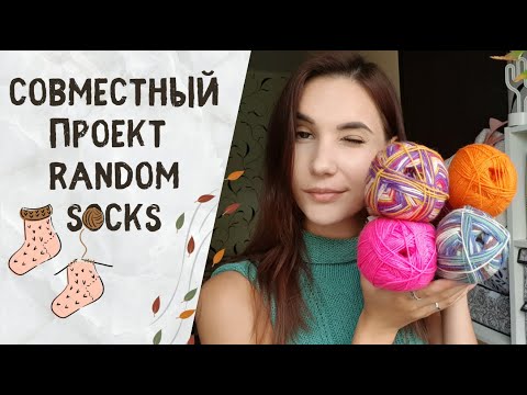 Видео: Совместный проект Random Socks | Вяжем случайные носки | #СП_Random_Socks_2