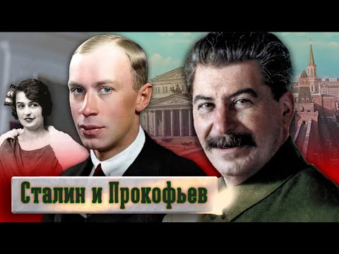Видео: Сталин и Прокофьев. Прощание с вождем и тайна похорон Сергея Прокофьева