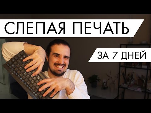 Видео: Слепая печать за неделю | 7 день программиста с нуля
