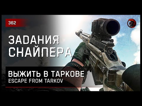 Видео: ЗАДАНИЯ СНАЙПЕРА • Escape from Tarkov №362