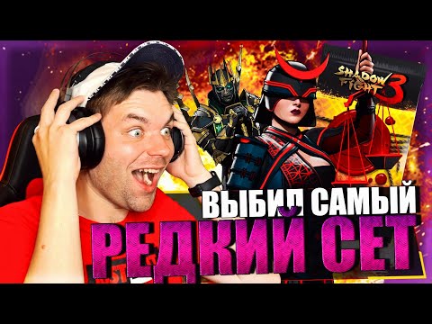 Видео: У МЕНЯ ПОЯВИЛСЯ ЭКСКЛЮЗИВНЫЙ СЕТ И НАБОР ЗА ЛЕГЕНДУ (МИР ИТУ) В SHADOW FIGHT 3