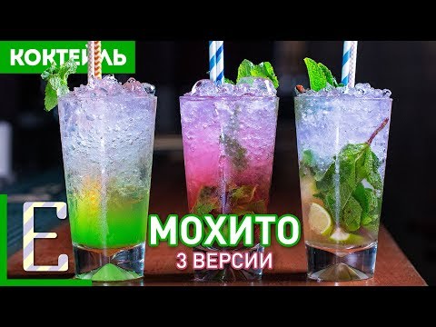 Видео: МОХИТО — 3 рецепта коктейля: Ягодный, Бюджетный, Классический