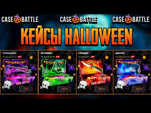 Видео: НОВАЯ КОЛЛЕКЦИЯ КЕЙСОВ НА CASE-BATTLE!!! HALLOWEEN!!!