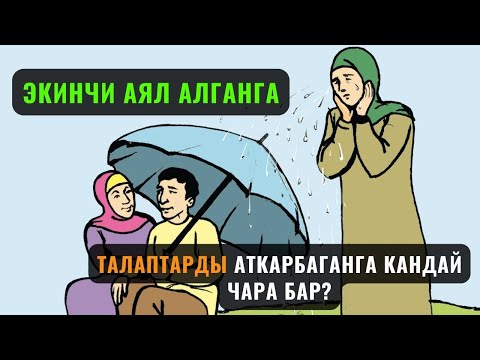 Видео: ЭКИНЧИ АЯЛ АЛГАНГА ТАЛАПТАРДЫ АТКАРБАГАНГА КАНДАЙ ЧАРА БАР? /Максат ажы Токтомушев/ суроо 12,07,23