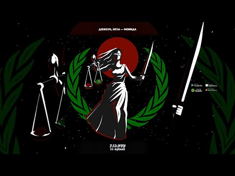 Видео: Джизус, ИГЛА — Фемида (Сингл, 2021)