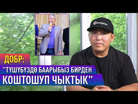 Видео: Добр: "Атамдай болгусу келгендер көп болчу"