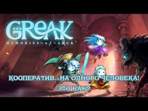 Видео: Greak: Memories of Azur | В чём главные проблемы? | Командная работа с подвохом? | Разбор игры