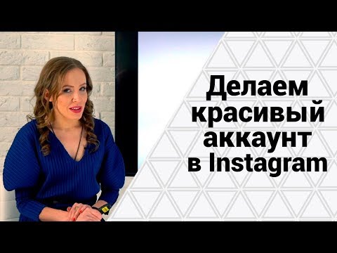 Видео: 4 СЕКРЕТА КРУТЫХ ИНСТАГРАМ ФОТО. Как сделать красивый аккаунт в Инстаграм?