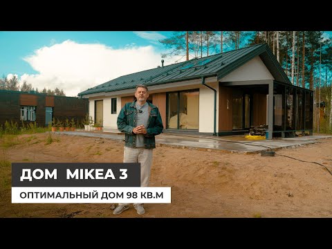 Видео: Дом по проекту Mikea 3  Оптимальный дом 98 кв м