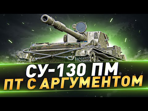 Видео: СУ-130 ПМ ● ПТ с аргументом