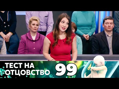 Видео: ТЕСТ НА ОТЦОВСТВО | Серия 99