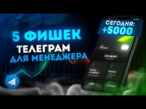 Видео: ЭТИ 5 ФИШЕК ПОМОГУТ ВАМ СТАТЬ ЛУЧШИМ МЕНЕДЖЕРОМ В ТЕЛЕГРАМЕ!