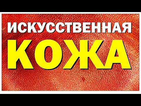 Видео: Галилео. Искусственная кожа