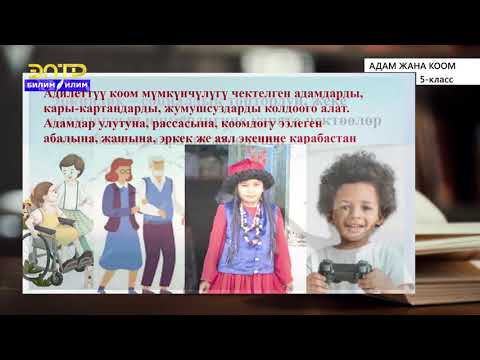 Видео: 5-класс | Адам жана коом | Коом деген эмне? Адилетүү коом.