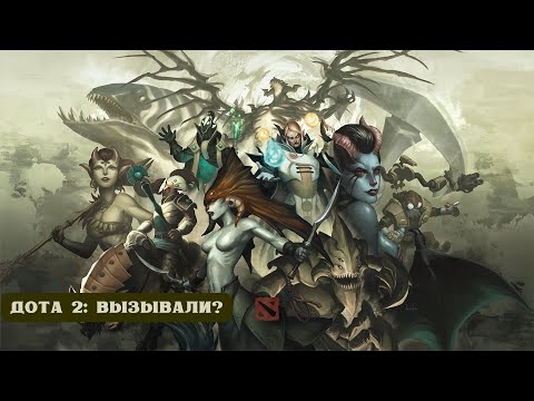 Видео: ДОТА 2: ВЫЗЫВАЛИ?