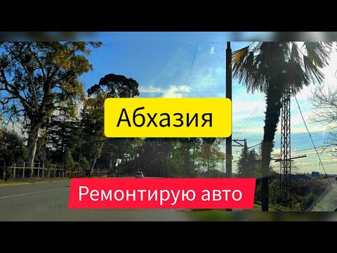Видео: Абхазия. СТО в Абхазии. Ремонт Toyota Prius.