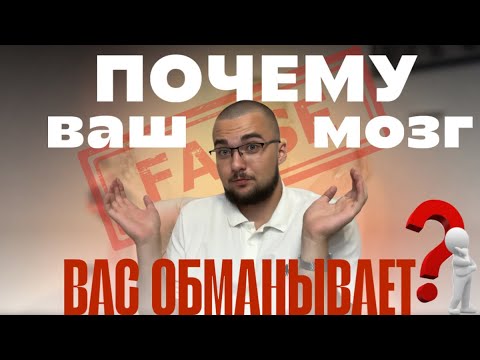 Видео: ПОЧЕМУ ВАШ МОЗГ ВАС ОБМАНЫВАЕТ ? | Апофения.