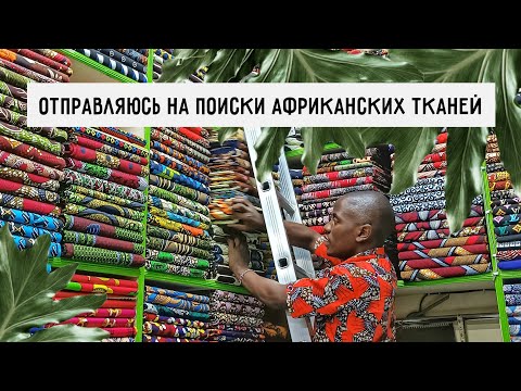 Видео: Поехала за тканями в центр Найроби | Покупаю цветы для сада